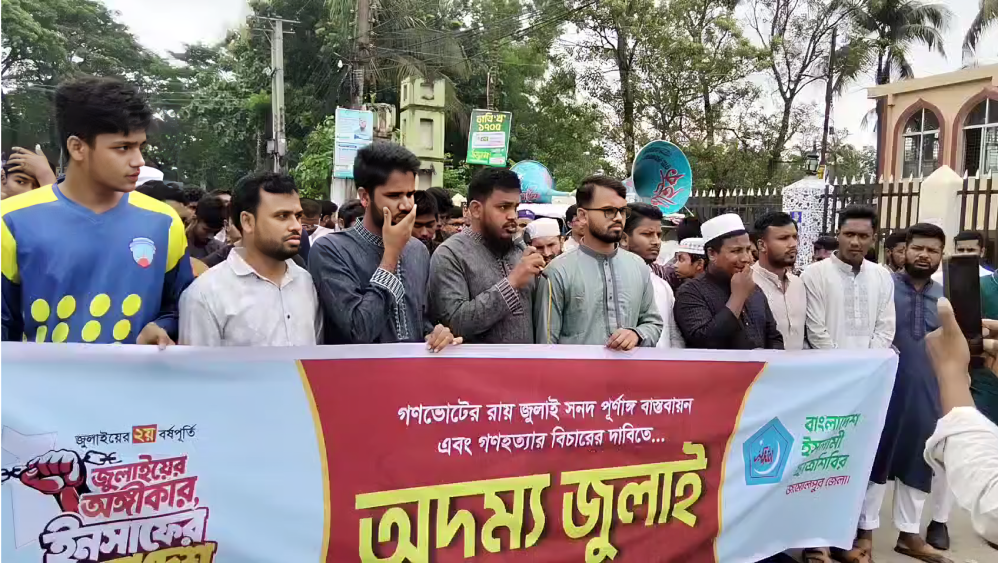জুলাই সনদ বাস্তবায়ন ও গণহত্যার বিচারের দাবিতে জামালপুরে ছাত্রশিবিরের বিক্ষোভ