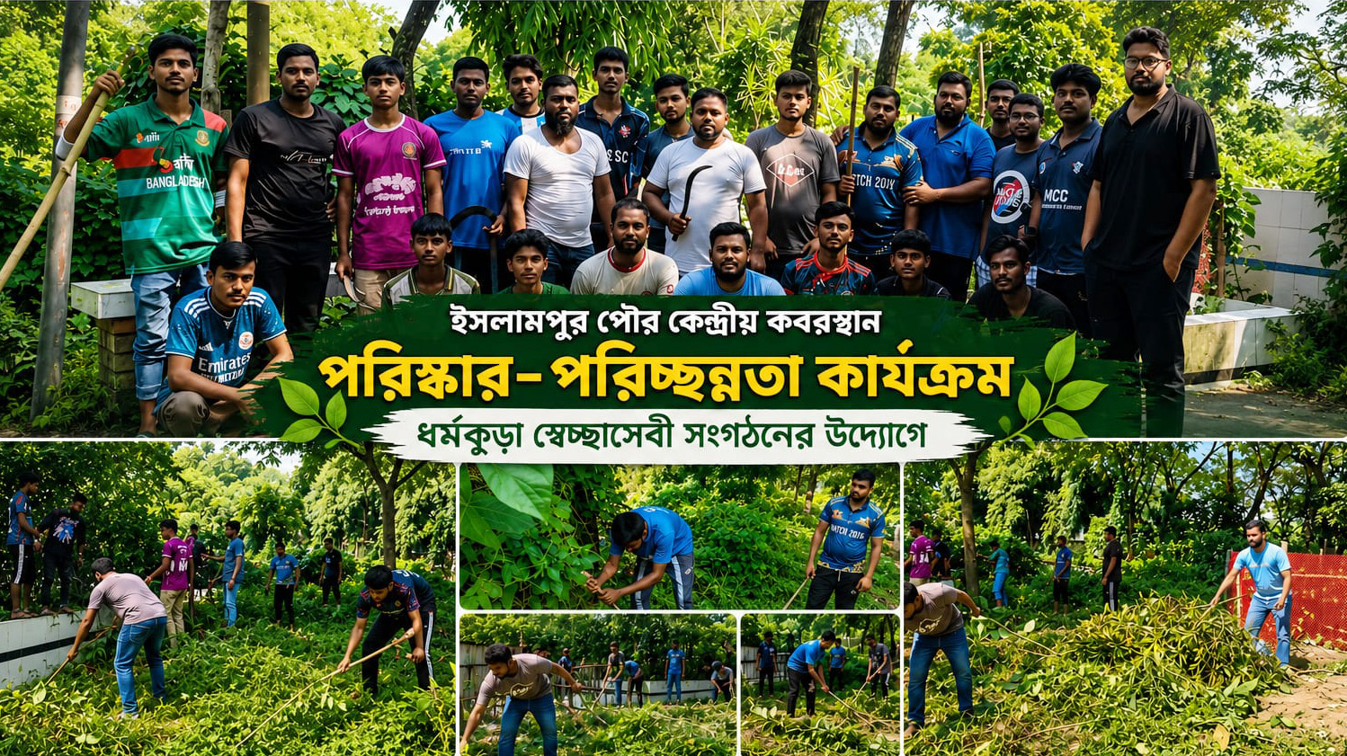 প্রিয়জনের স্মৃতির প্রতি সম্মান : ইসলামপুরে তরুণদের উদ্যোগে কবরস্থান পরিচ্ছন্নতা